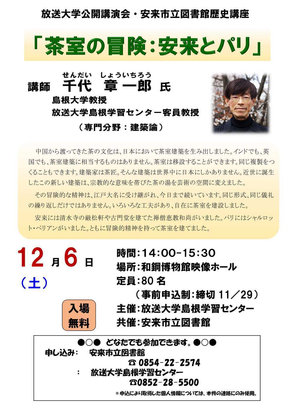 放送大学公開講演会・安来市立図書館歴史講座「茶室の冒険：安来とパリ」