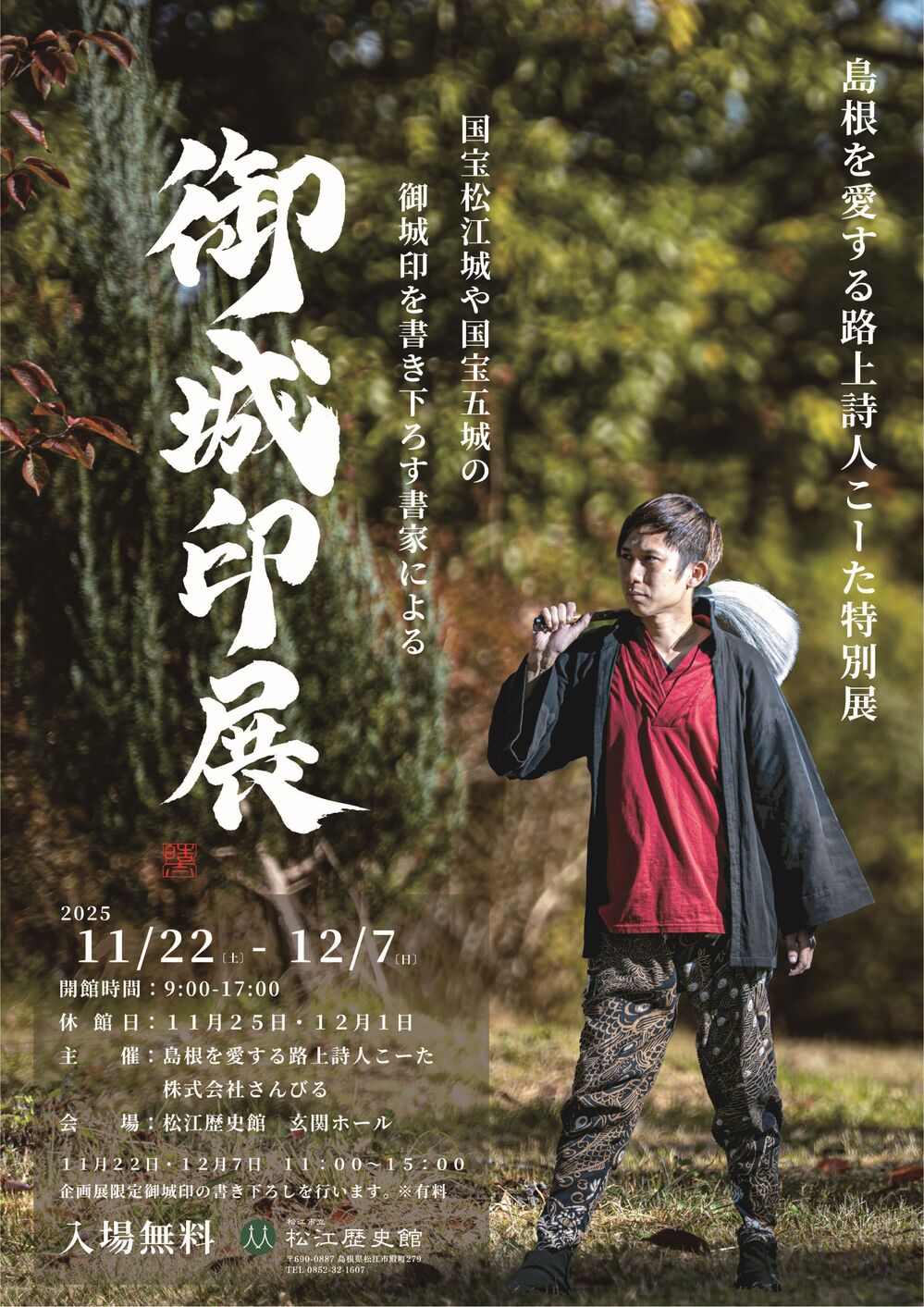 路上詩人こーた　御城印展