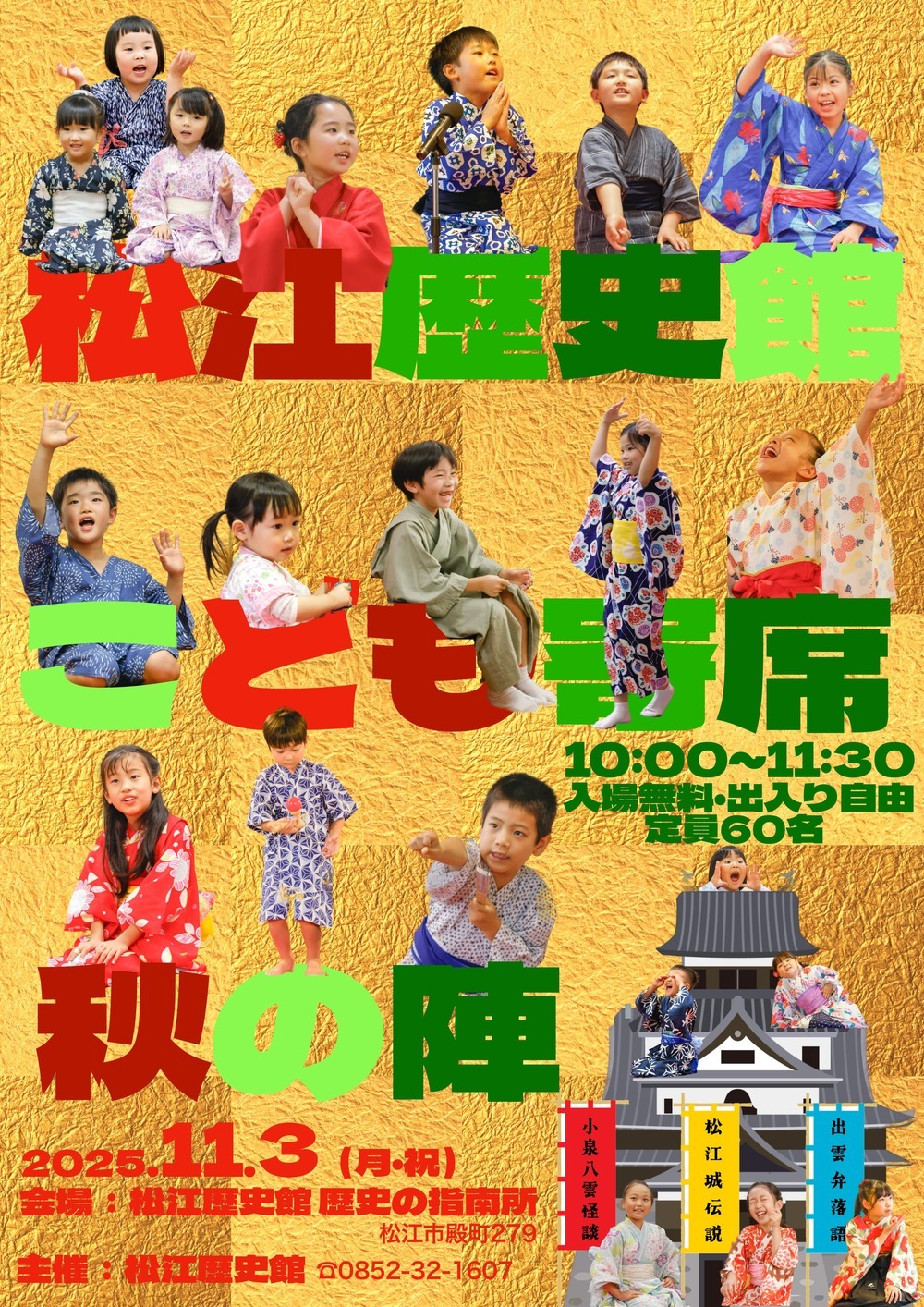 松江歴史館こども寄席ー秋の陣ー