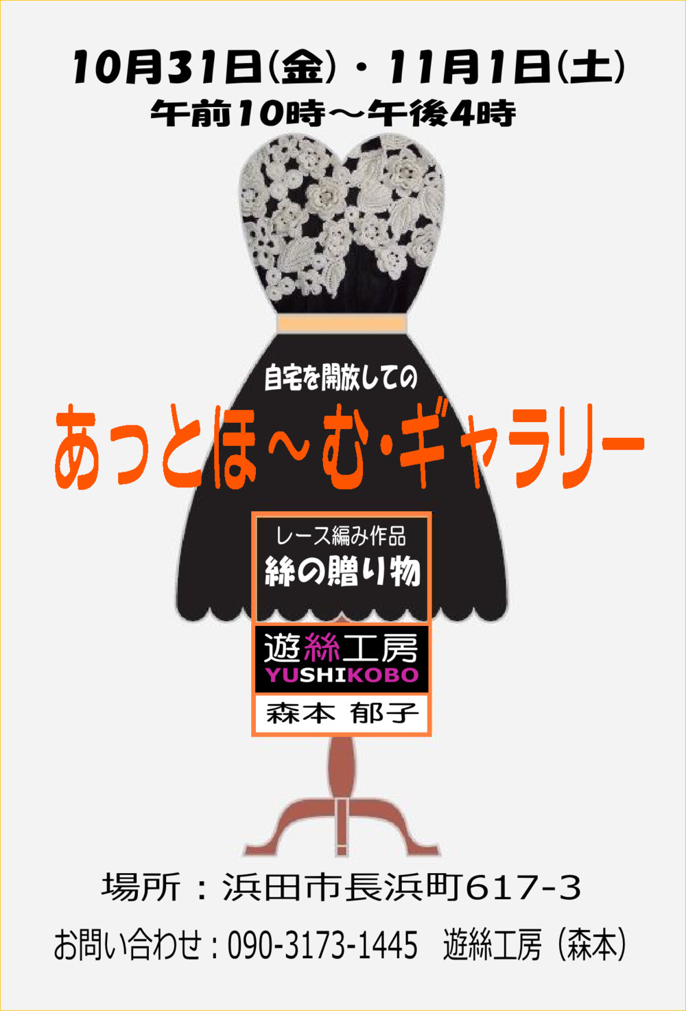 遊絲工房★あっとほ～む・ギャラリー
