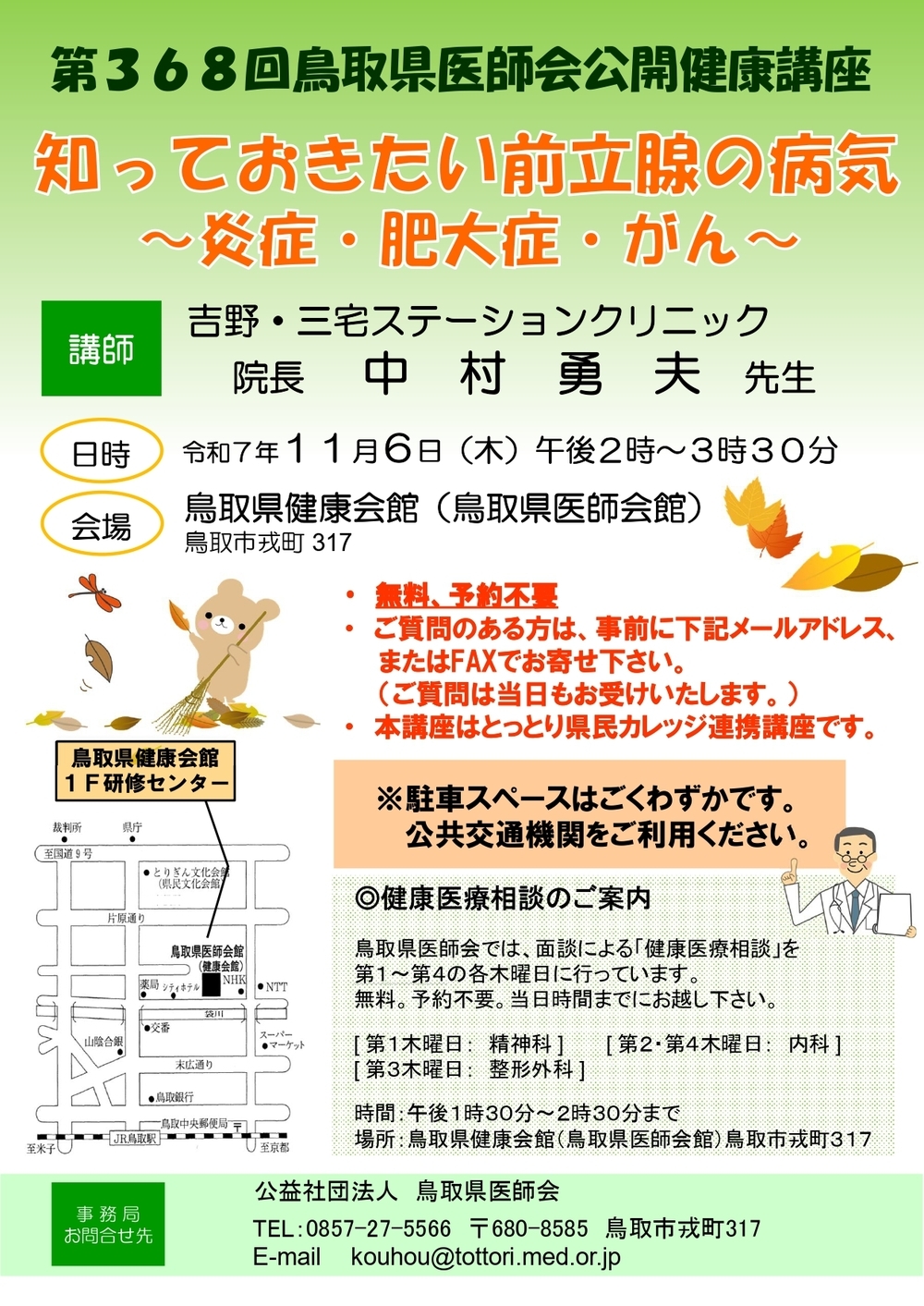 第368回鳥取県医師会公開健康講座