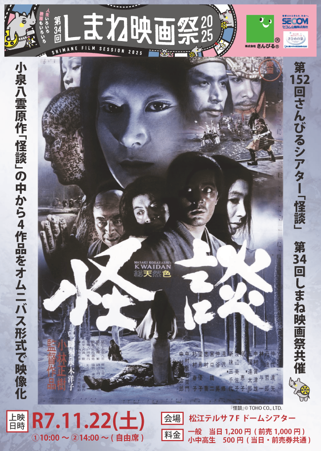 第152回さんびるシアター「怪談」（第34回しまね映画祭共催・一般上映作品）