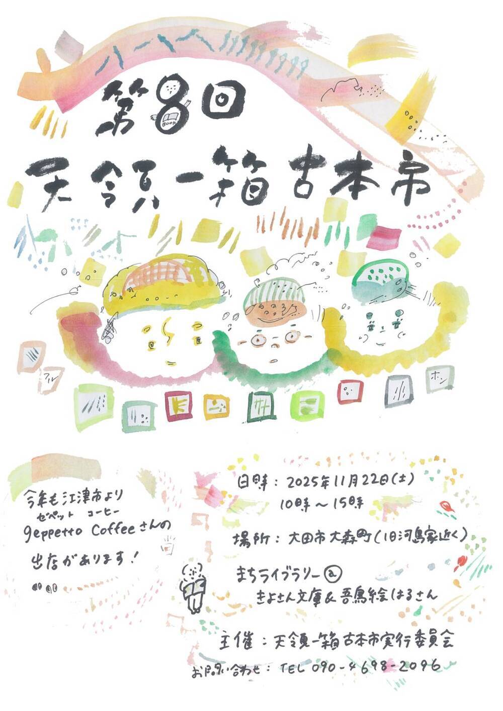 第８回天領一箱古本市