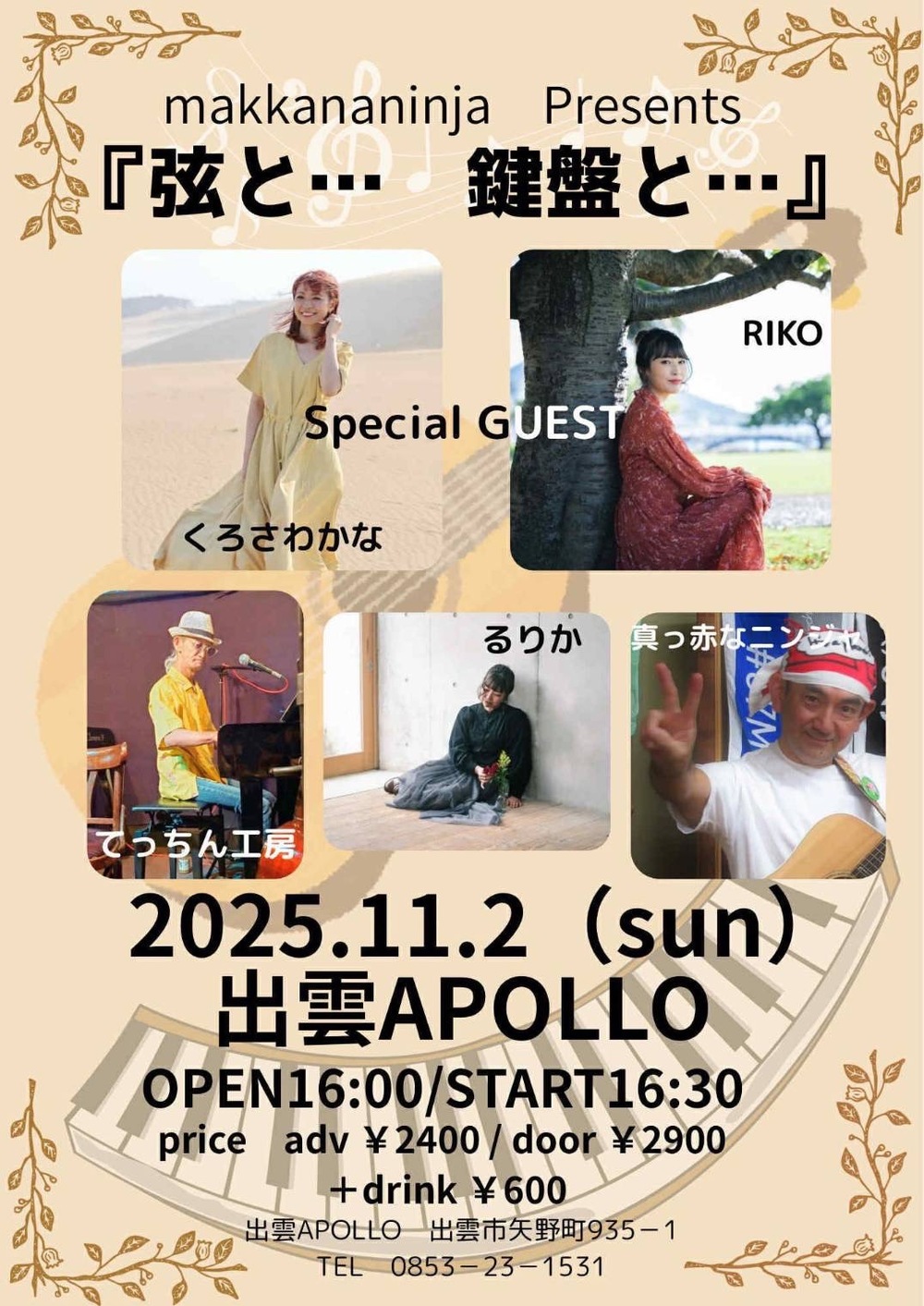 makkananinja Presents 『弦と･･･ 鍵盤と･･･』