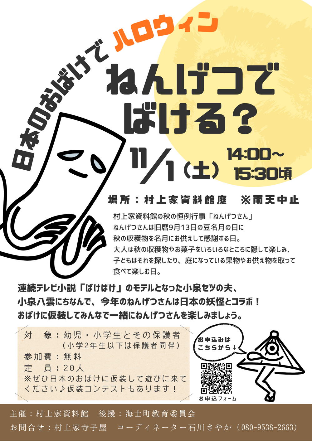 日本のおばけでハロウィン　ねんげつでばける？