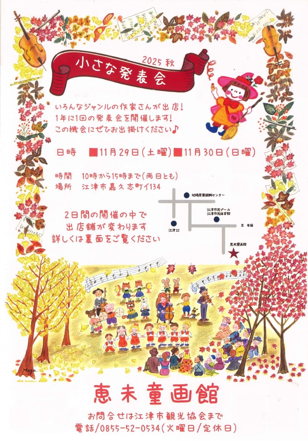 恵未童画館　小さな発表会2025秋