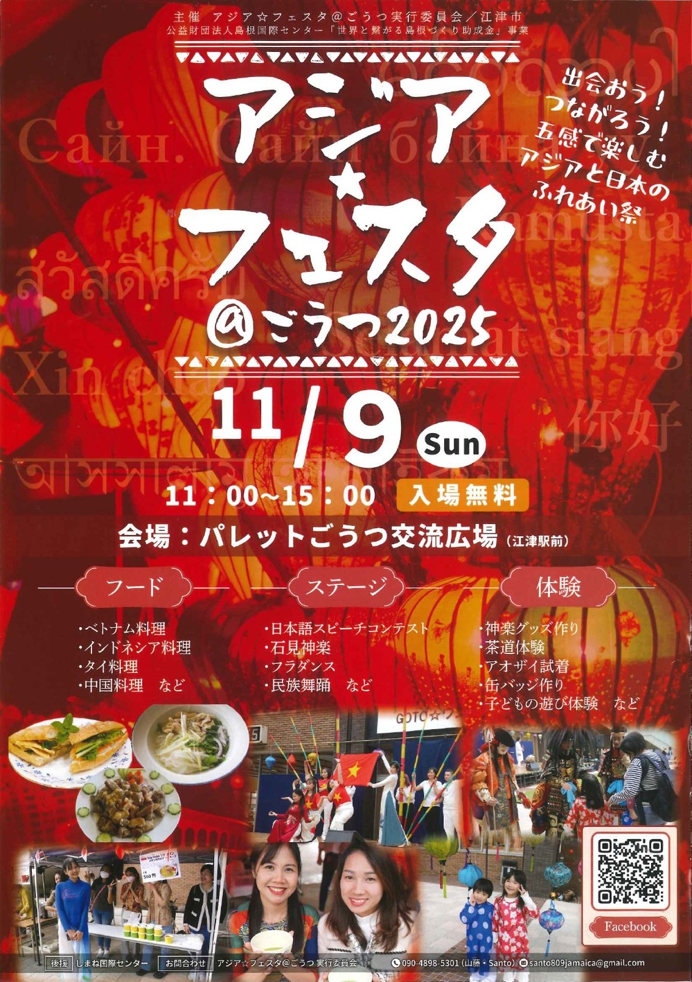 アジア☆フェスタ＠ごうつ2025