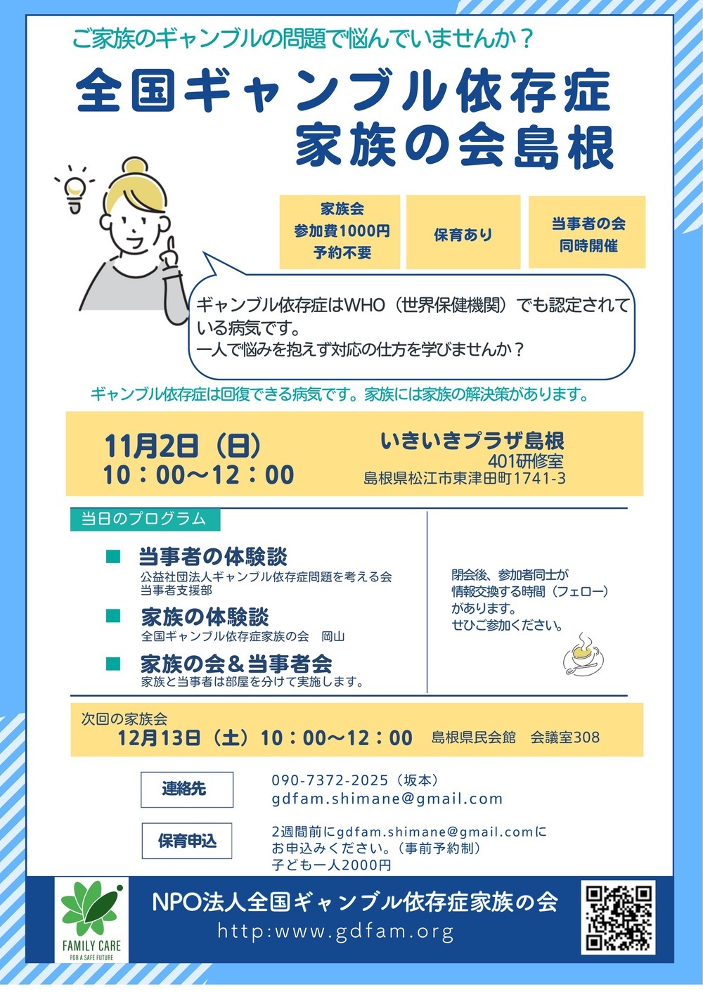 全国ギャンブル依存症家族の会島根 家族会