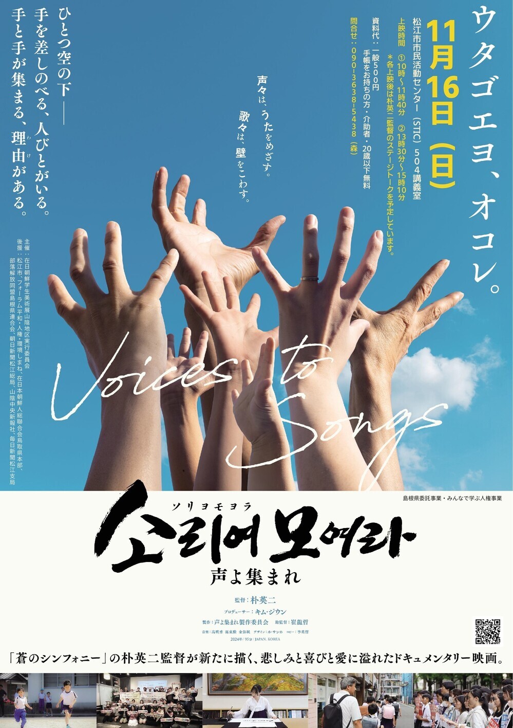 映画「声よ集まれ」上映会＆朴英二監督トーク