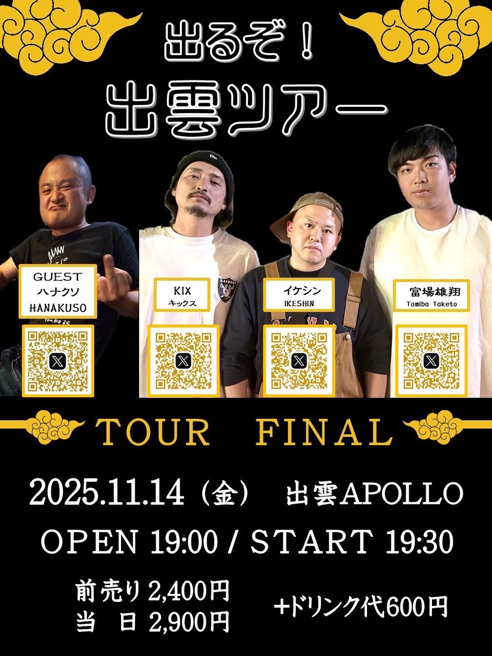 出るぞ！出雲ツアー！ツアーファイナル！