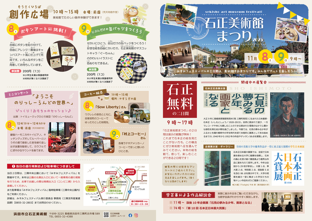 石正美術館まつり