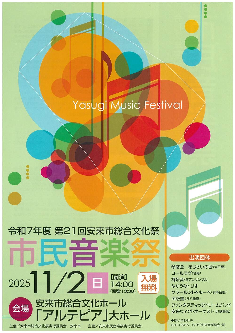 第２１回安来市総合文化祭　市民音楽祭