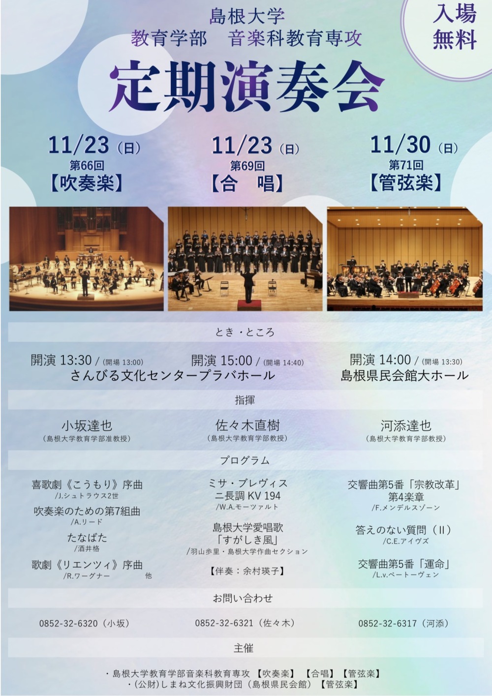 島根大学教育学部音楽科教育専攻　定期演奏会