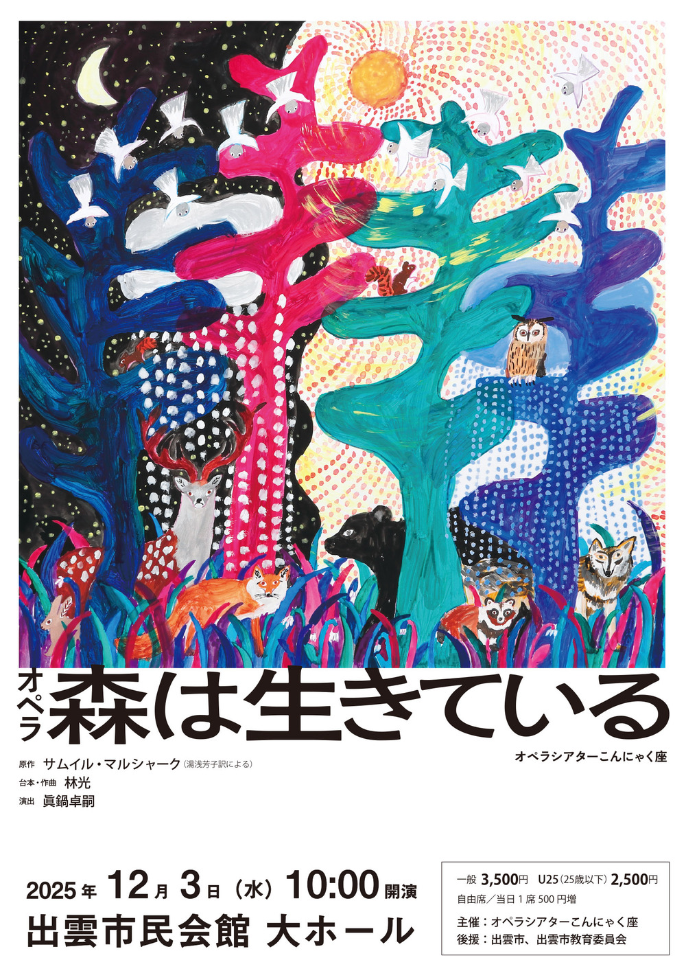 オペラ『森は生きている』