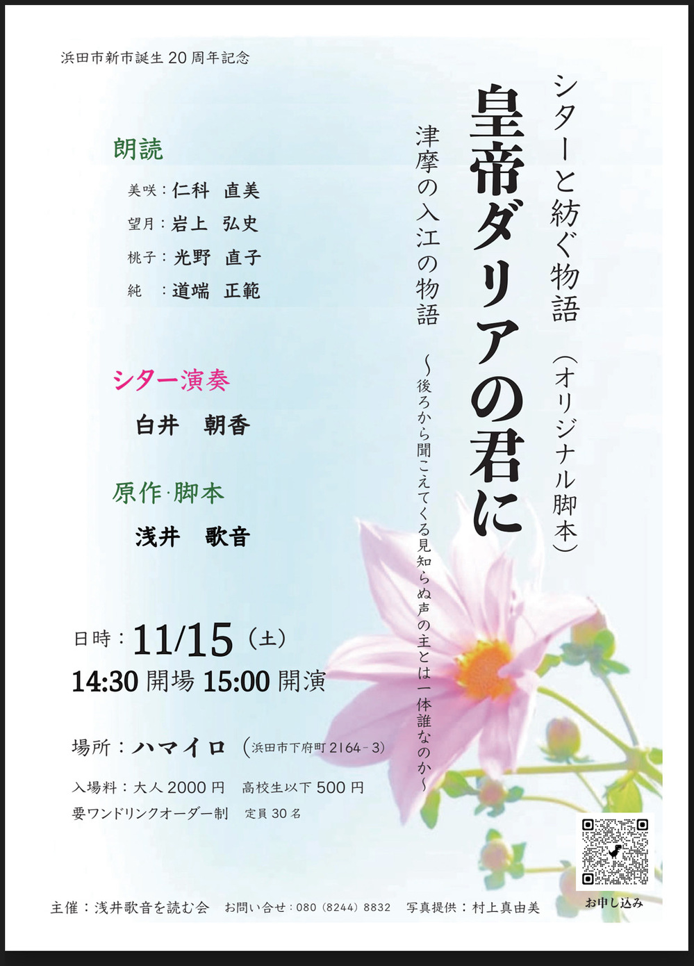 朗読会　皇帝ダリアの君に　〜シターと紡ぐ物語〜