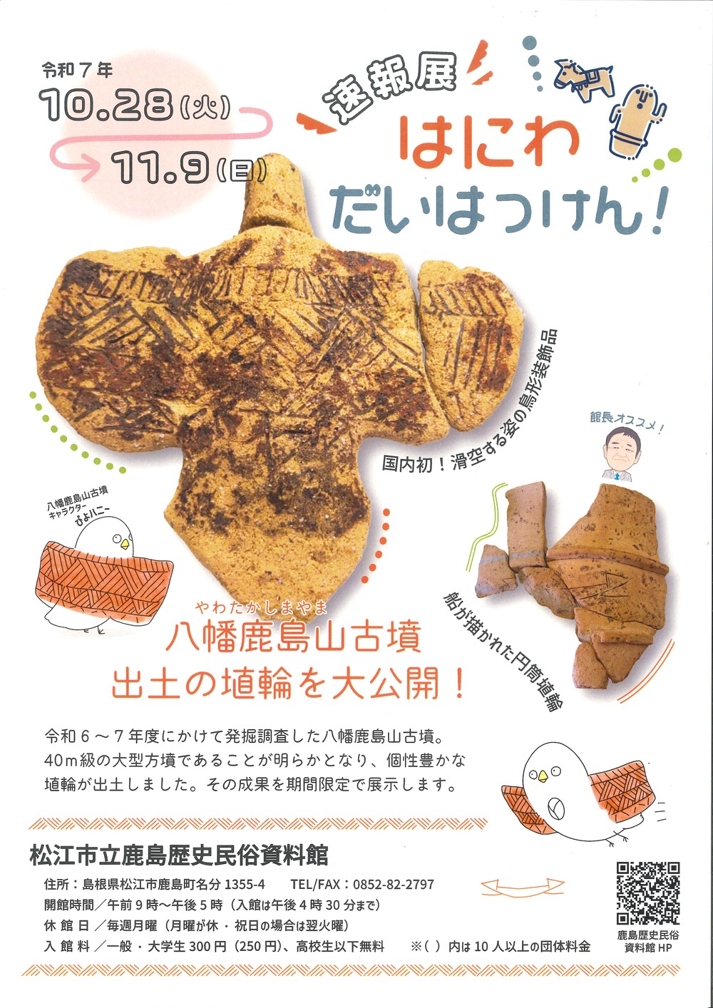 速報展「はにわ だいはっけん！」展