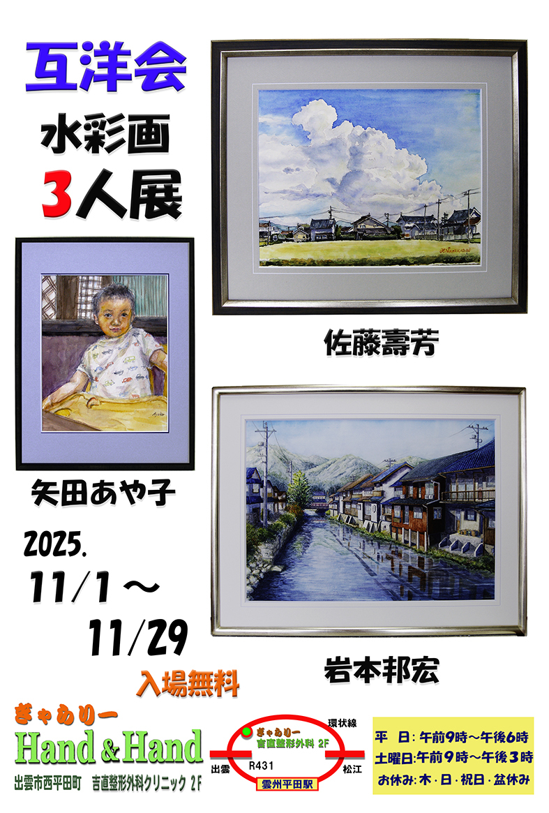 互洋会　水彩画　３人展