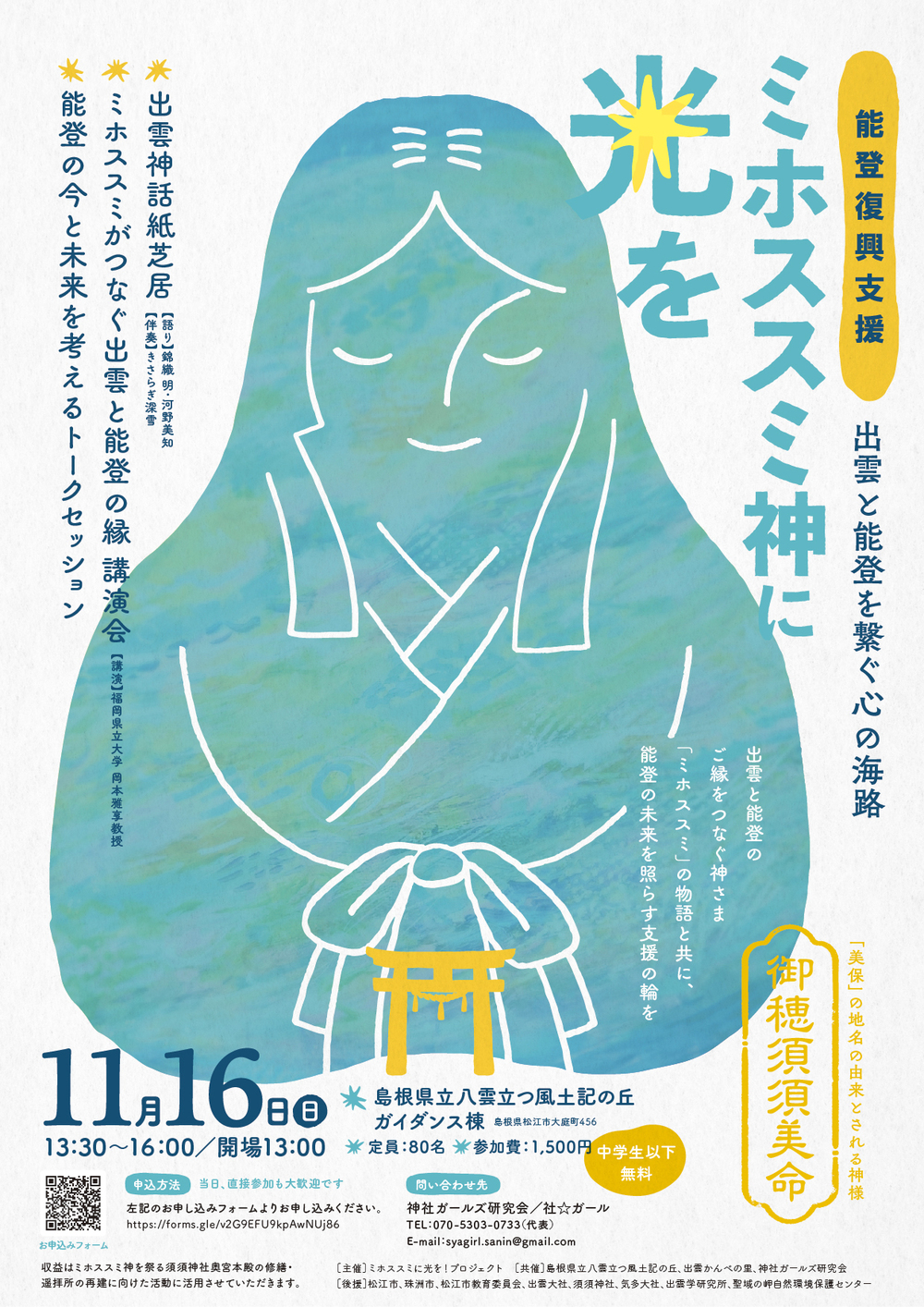 能登復興支援  ミホスススミに光を！　出雲と能登を繋ぐ心の海路
