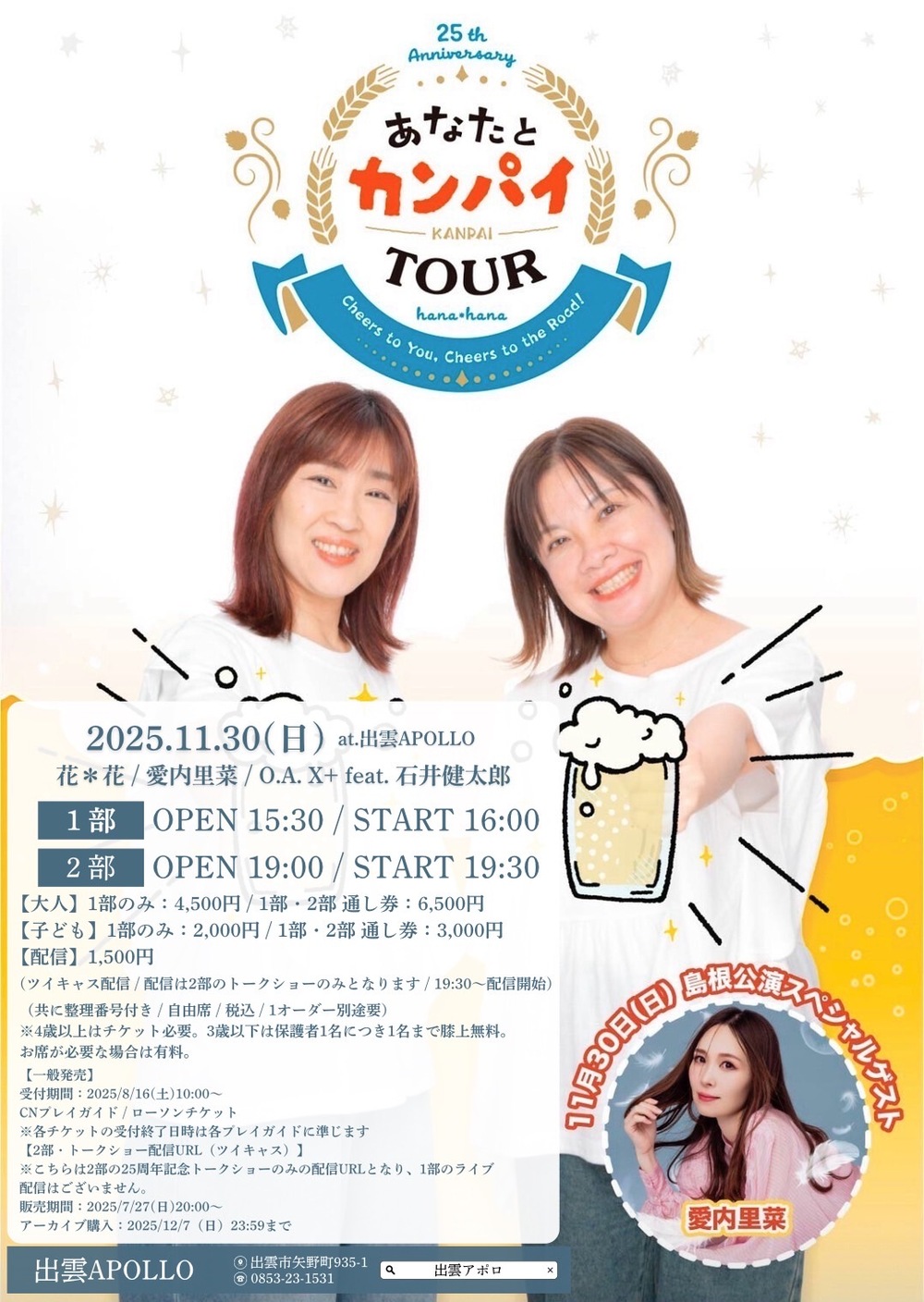 花＊花25周年記念 あなたとカンパイTOUR　第１部