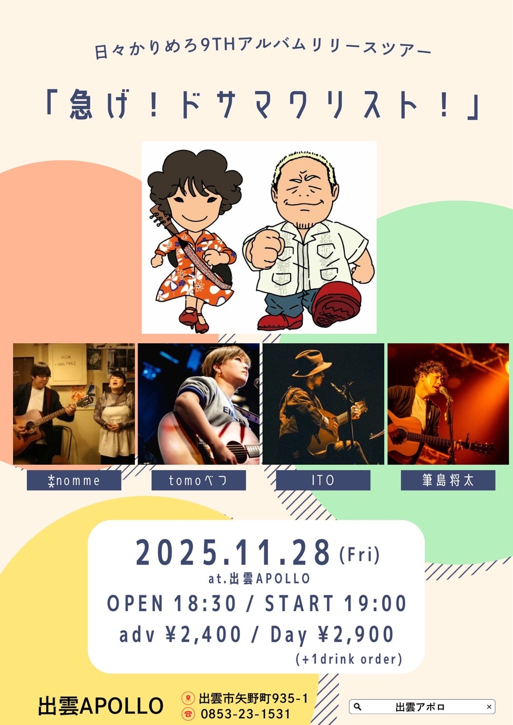 日々かりめろ9thアルバムリリースツアー 「急げ！ドサマワリスト！」