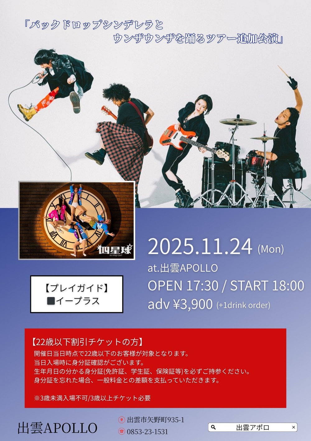 「バックドロップシンデレラとウンザウンザを踊るツアー追加公演」