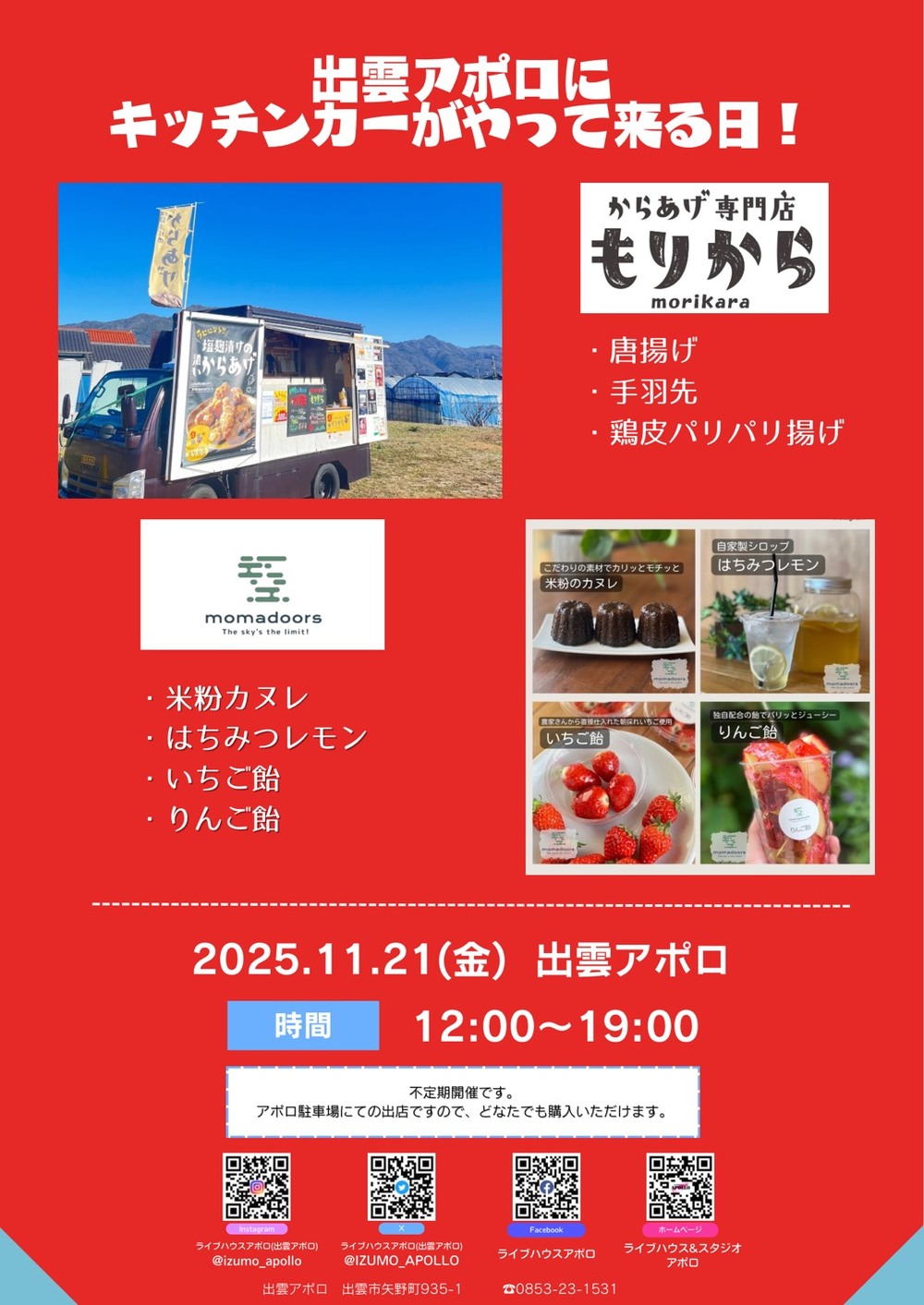 出雲アポロにキッチンカーがやって来る日！