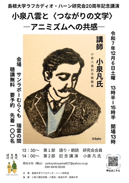 島根⼤学ラフカディオ・ハーン研究会 20 周年記念講演