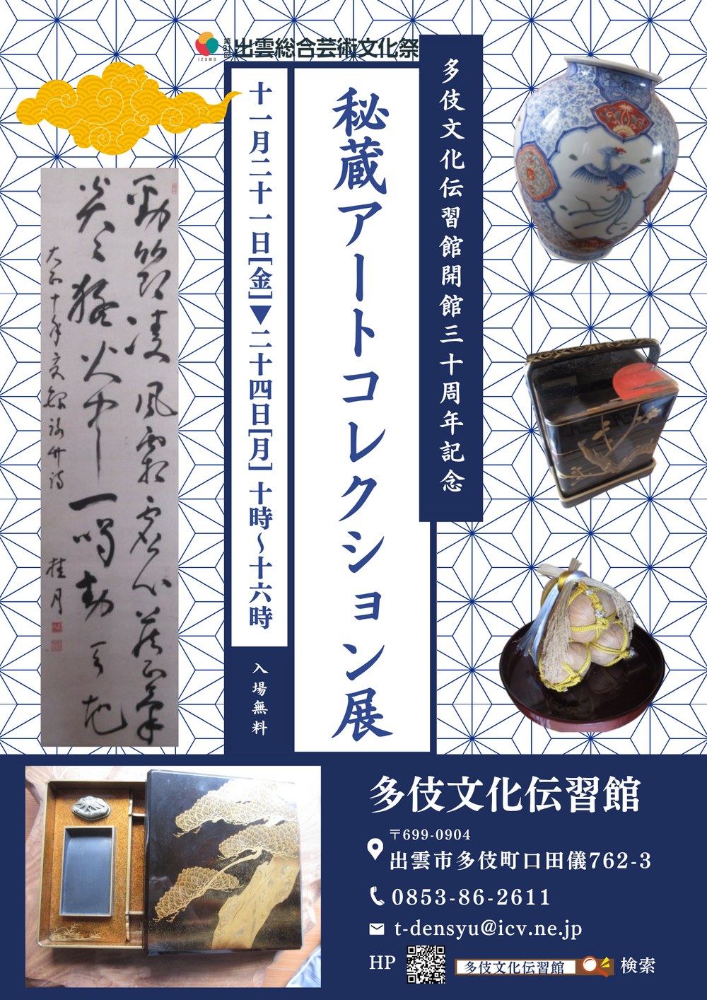 多伎文化伝習館開館３０周年記念　秘蔵アートコレクション展