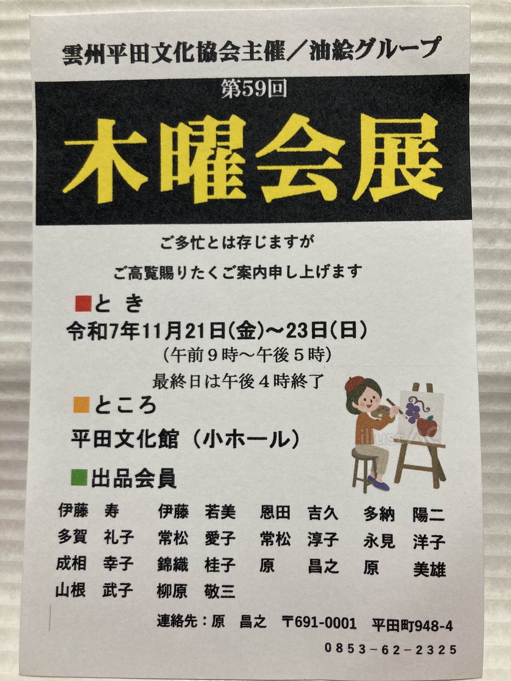 油絵グループ　第59回木曜会展