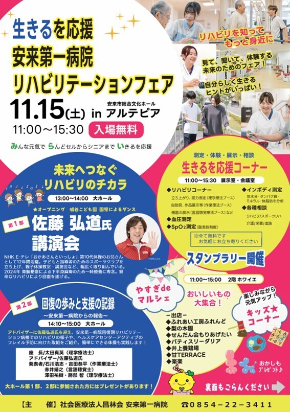 「生きるを応援　安来第一病院　リハビリテーションフェア」