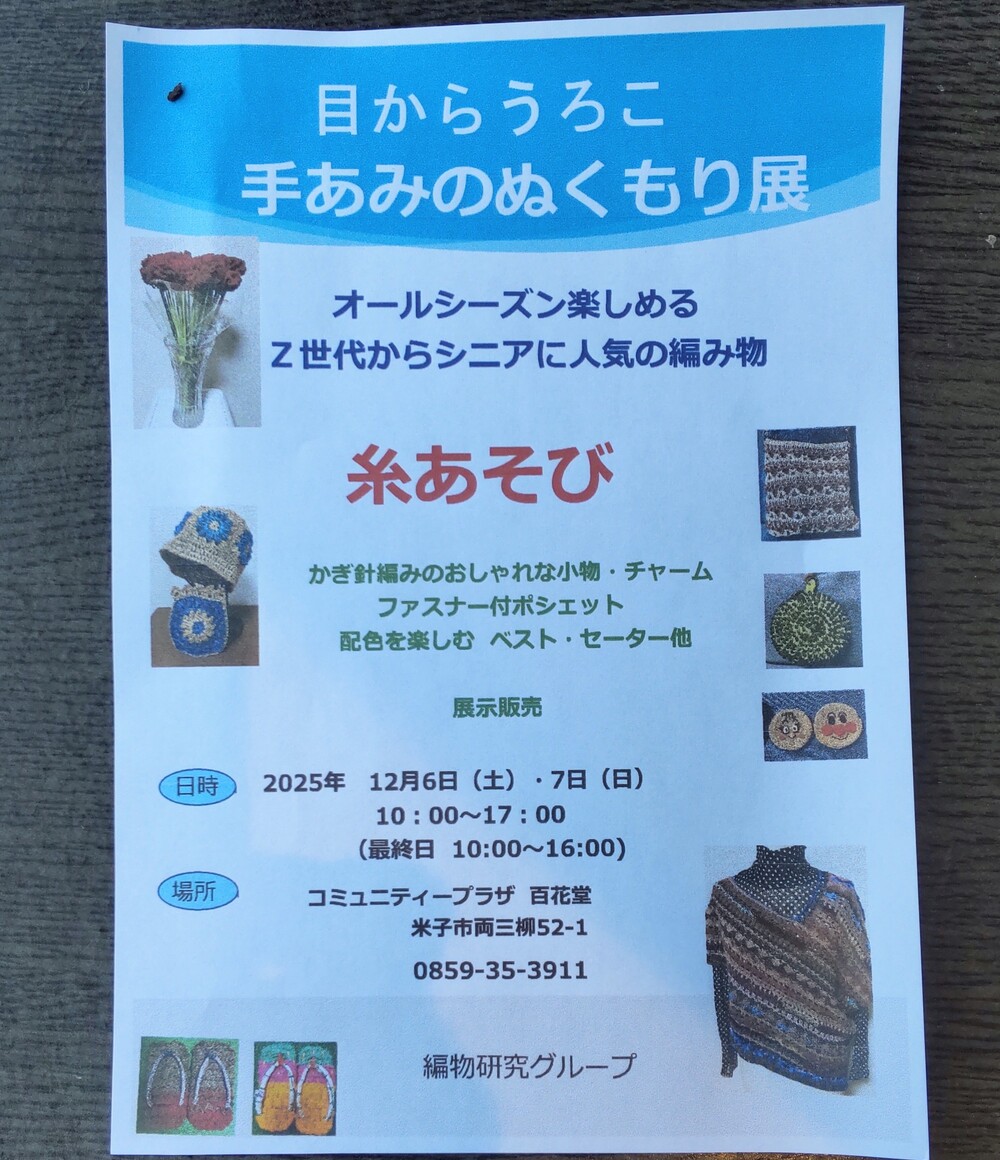 目からうろこ　手あみのぬくもり展　～糸あそび～