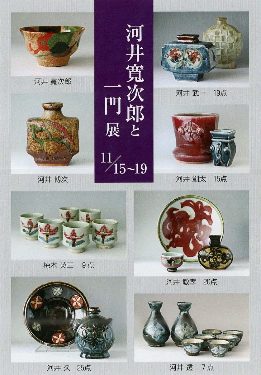 河井寛次郎と一門展
