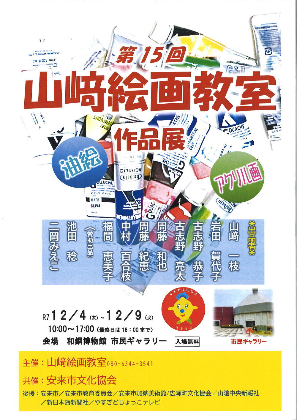 山﨑絵画教室作品展