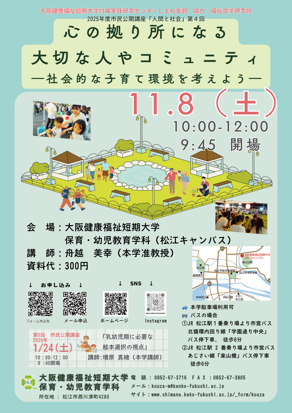 大阪健康福祉短期大学　保育・幼児教育学科　2025年度　市民公開講座「人間と社会」