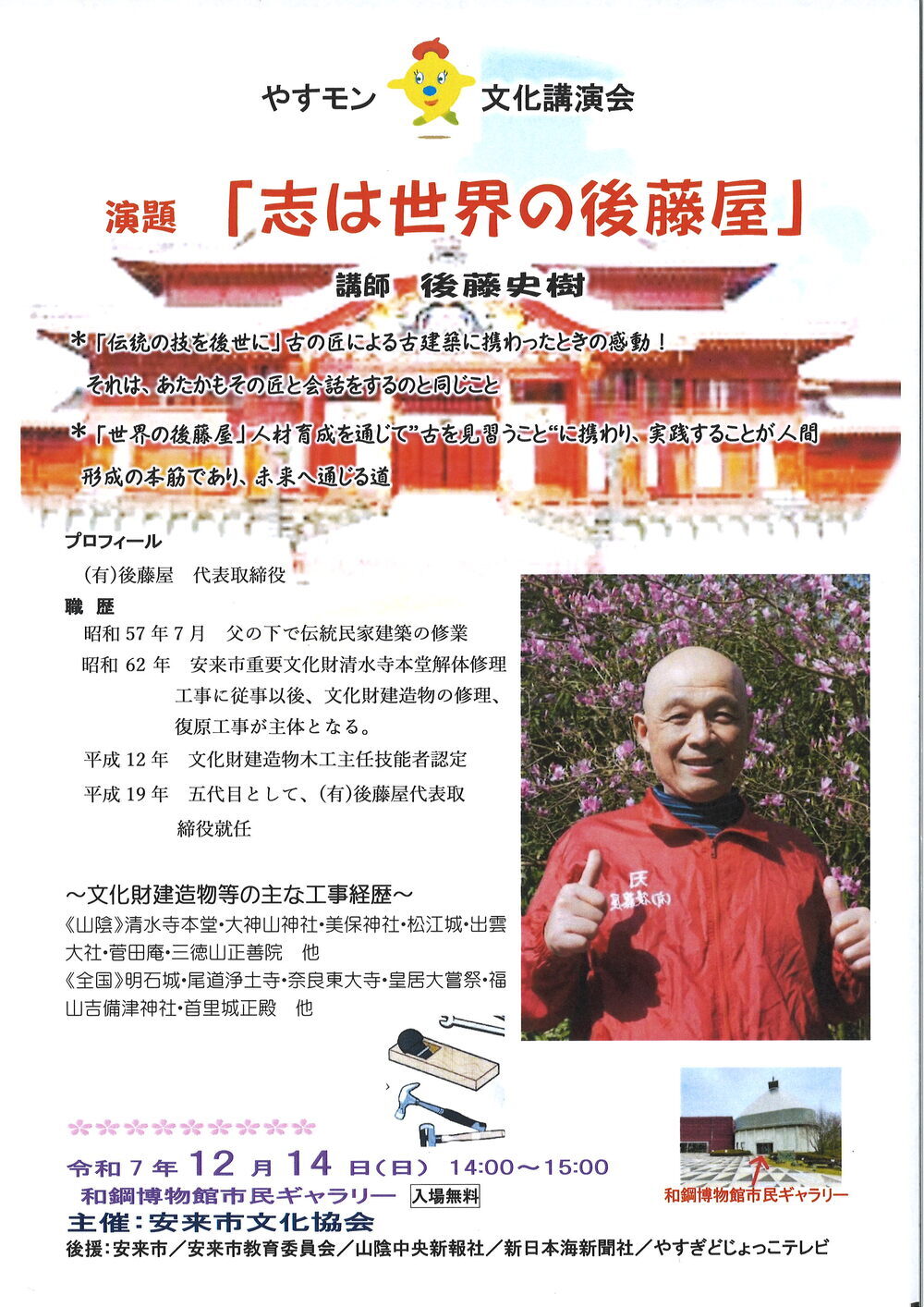 やすモン文化講演会　後藤史樹（後藤屋.代表取締役）「志は世界の後藤屋」