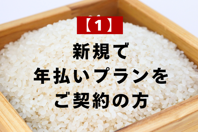 【１】　新規で年払いプランをご契約の方／もれなく全員