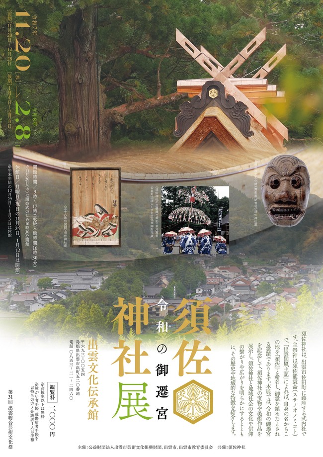 特別展「令和の御遷宮 須佐神社展」　招待券５組10名様にプレゼント！（出雲文化伝承館）  