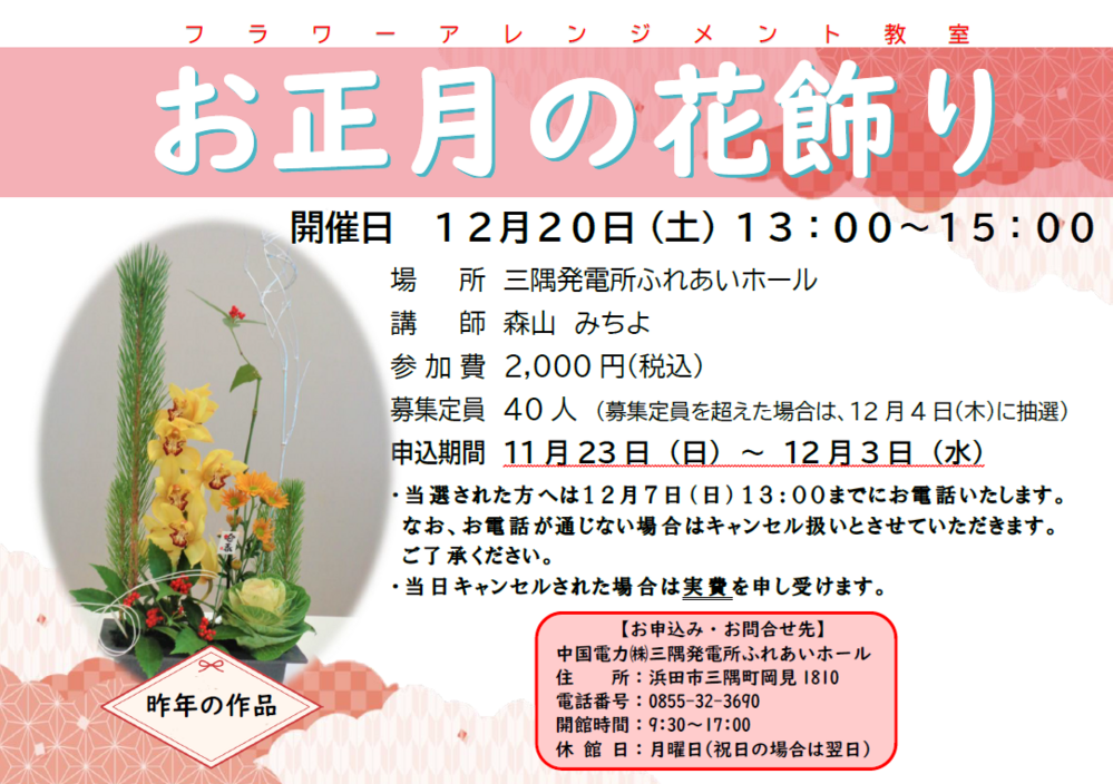 フラワーアレンジメント教室「お正月の花飾り」