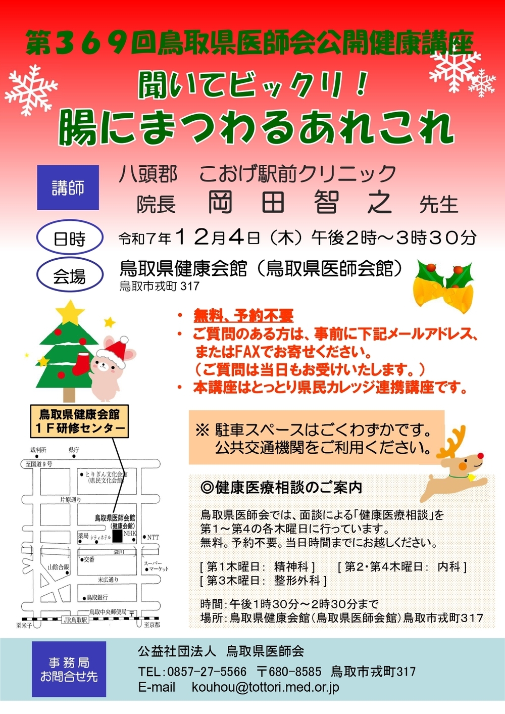 第369回鳥取県医師会公開健康講座