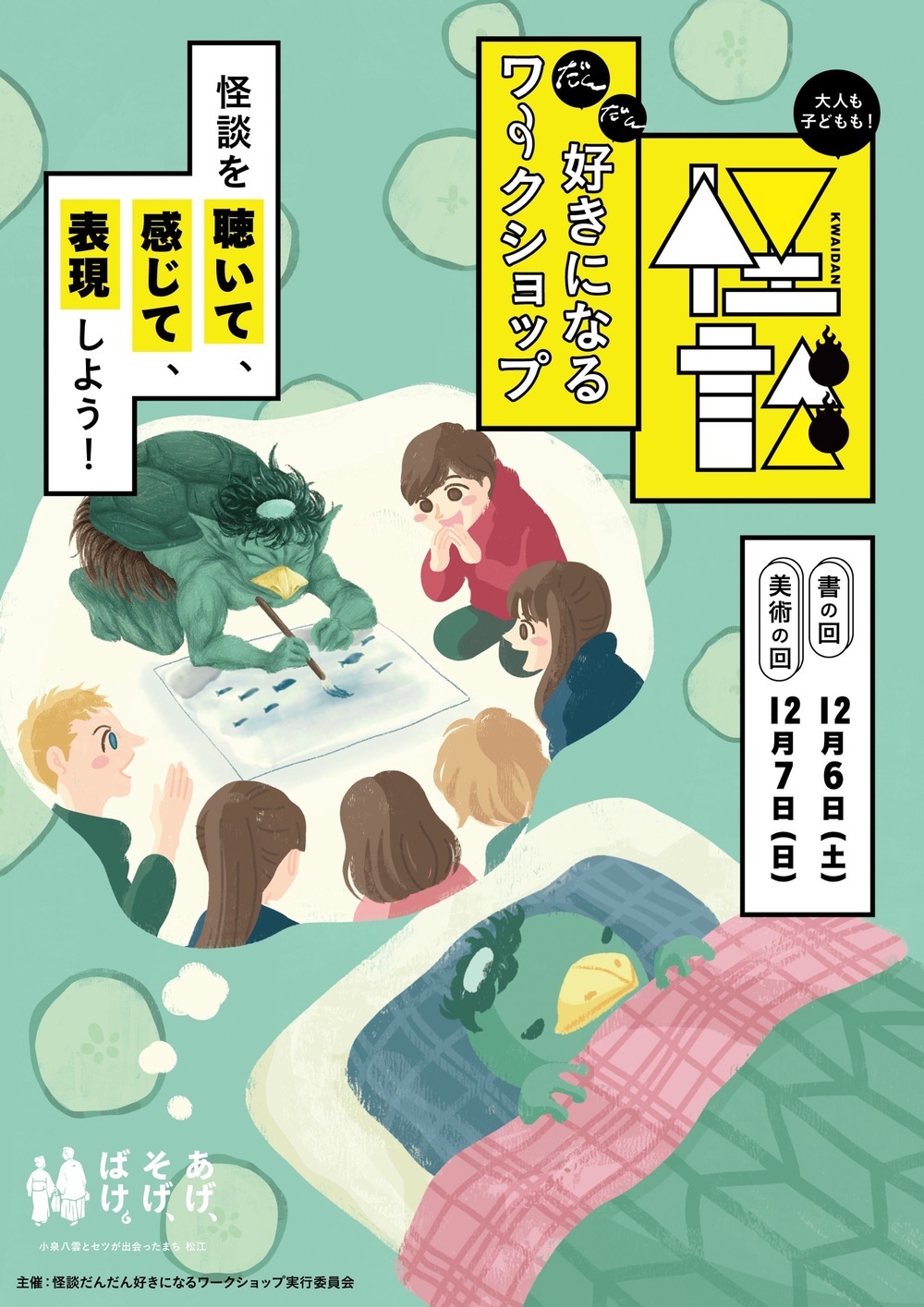 怪談だんだん好きになるワークショップ