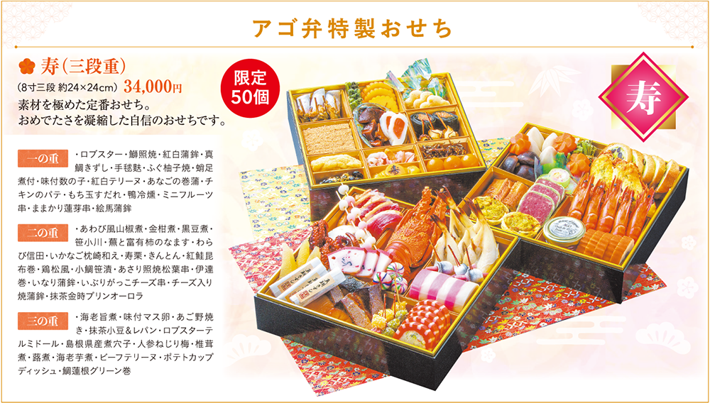 おせち特集_アゴ弁-01