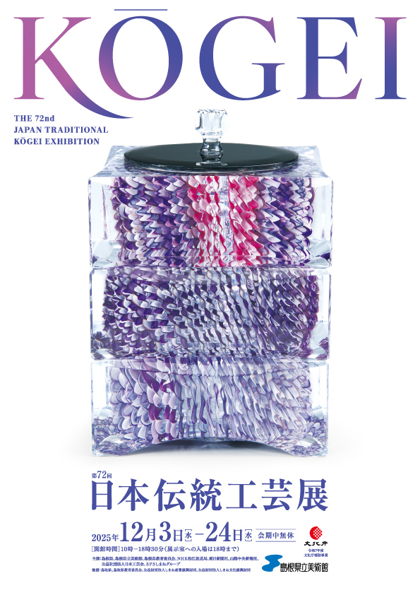 第72回日本伝統工芸展