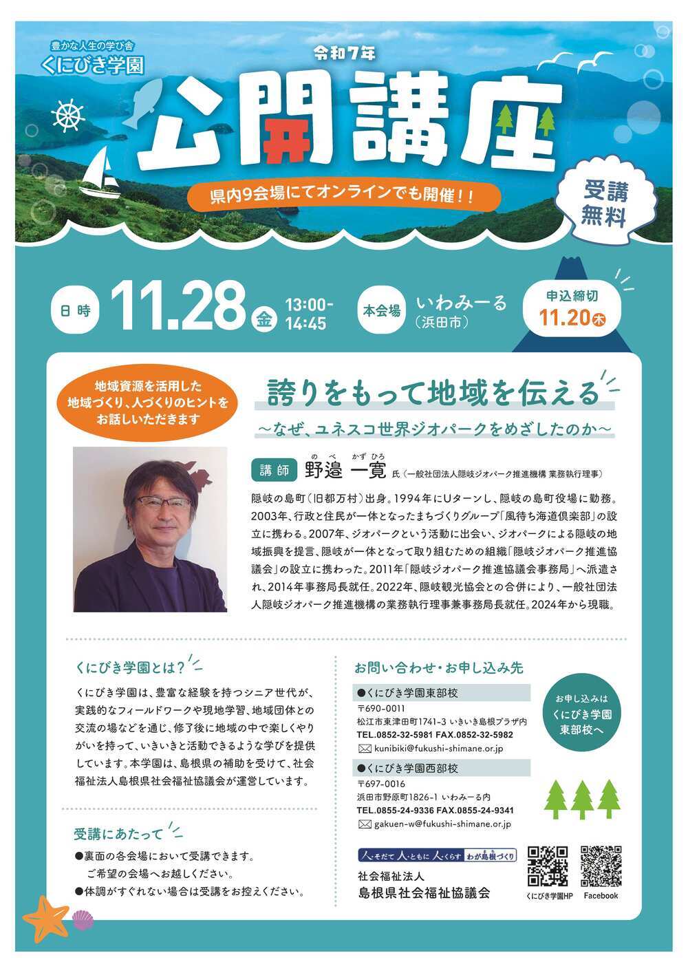 くにびき学園　公開講座