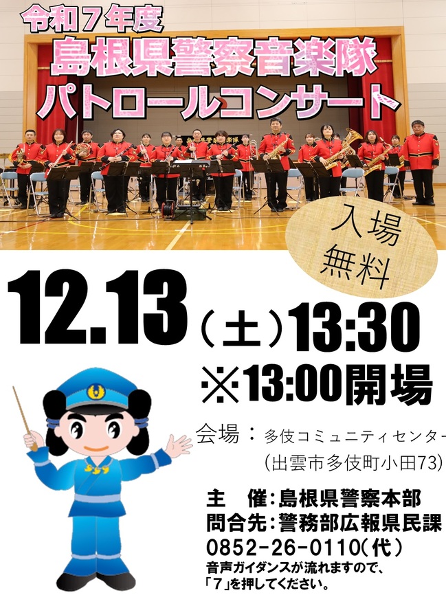 島根県警察音楽隊パトロールコンサート