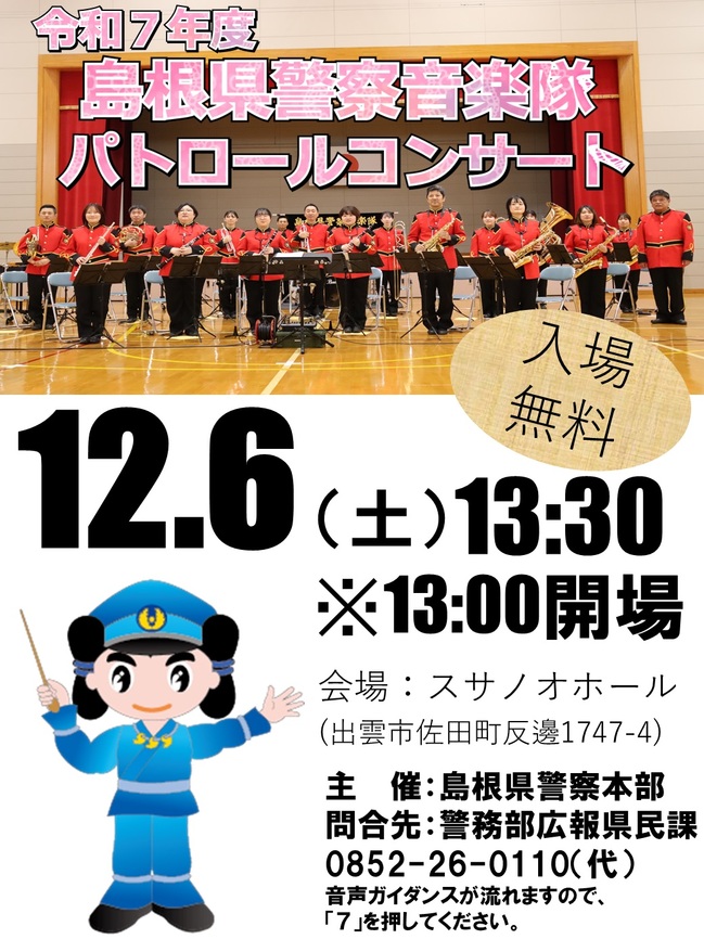 島根県警察音楽隊パトロールコンサート