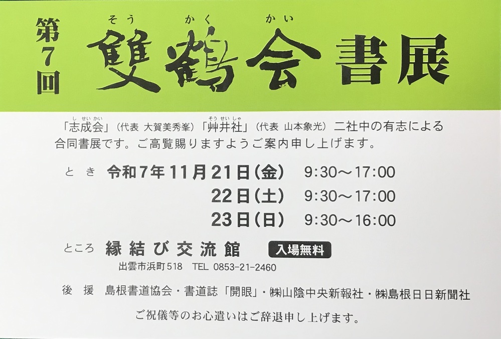 第7回　雙鶴会書展