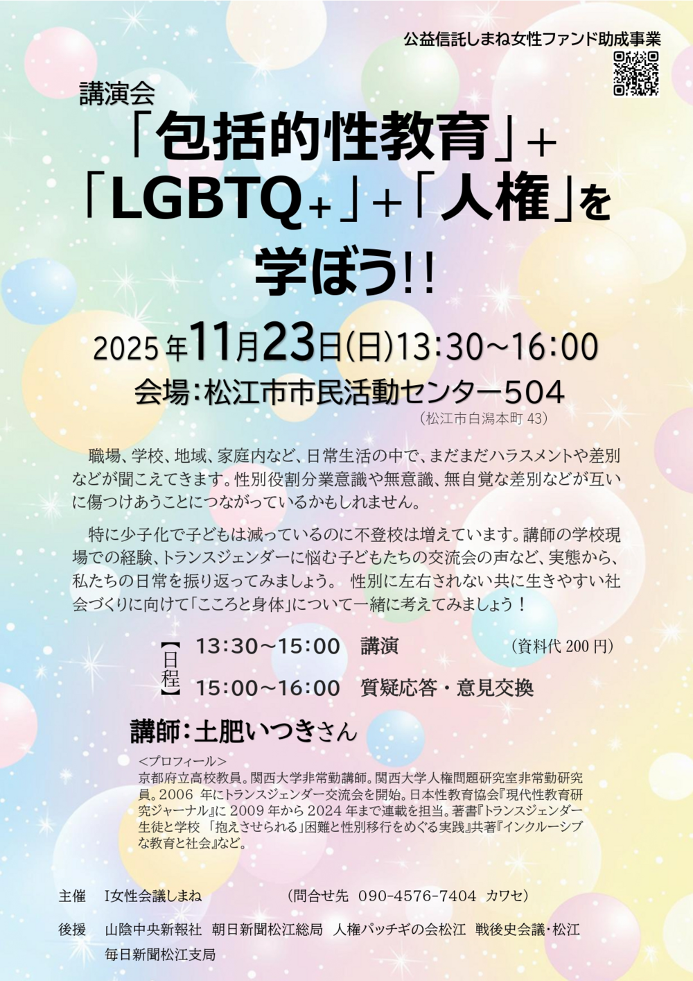 講演会「包括的性教育」+「ＬＧＢＴＱ＋」＋「人権」を学ぼう！