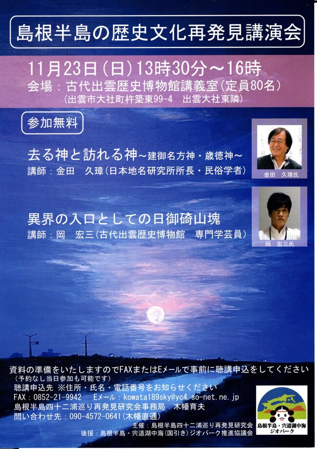 島根半島の歴史文化再発見講演会