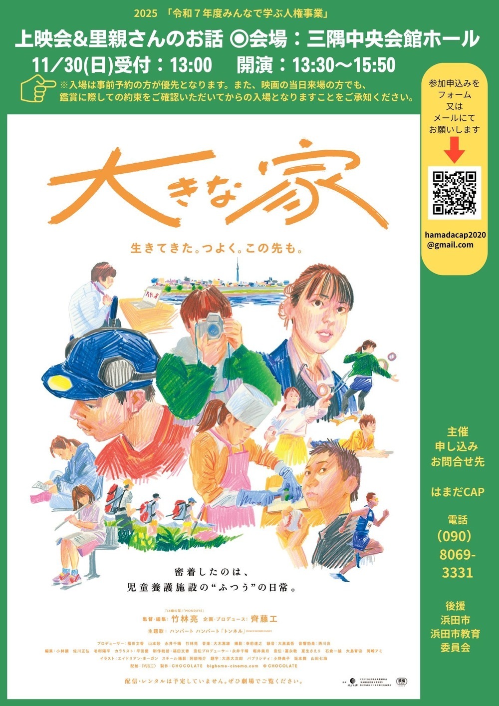 「大きな家」上映会＆里親さんのお話
