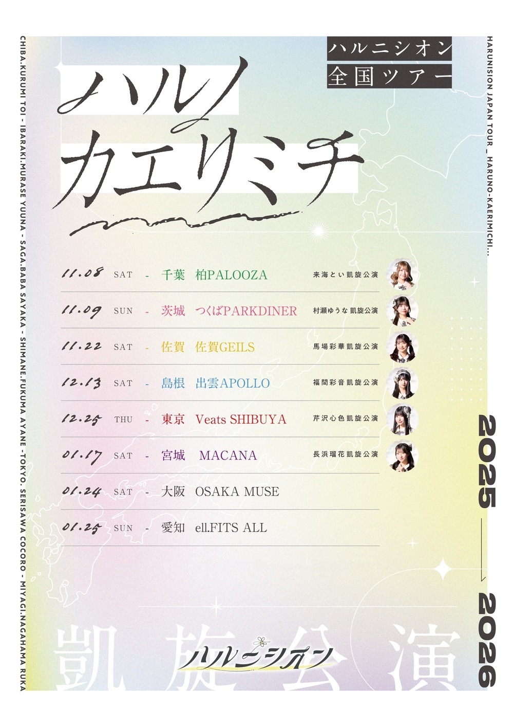 ハルニシオン　全国ツアー「ハルノカエリミチ」島根公演